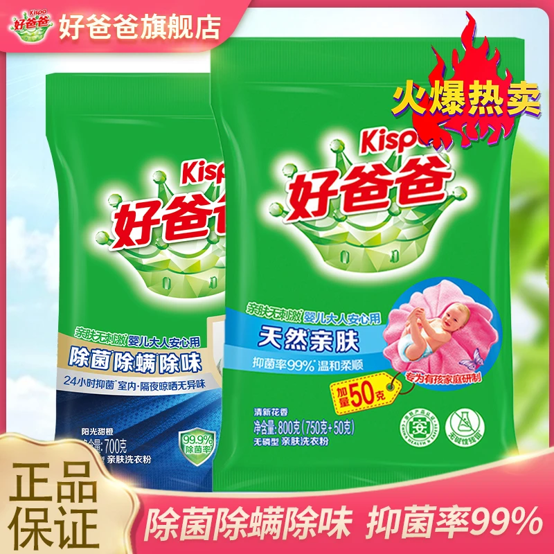 Kispa/好爸爸【3斤】洗衣粉亲肤去渍除菌除螨深层洁净宝宝适用