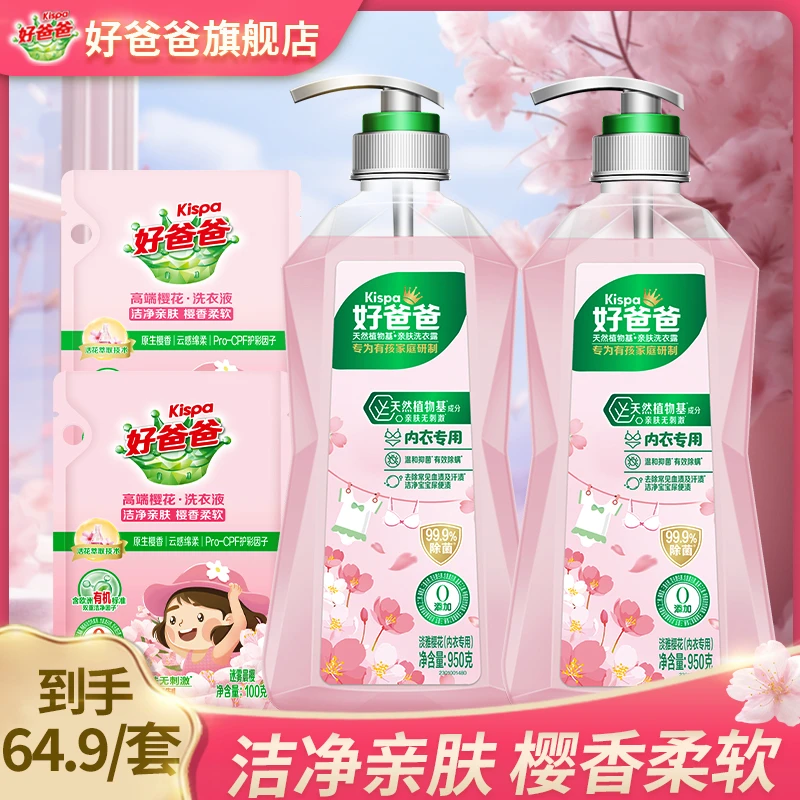 Kispa/好爸爸内衣洗衣液樱花香抑菌除螨天然植物基温和不刺激去渍