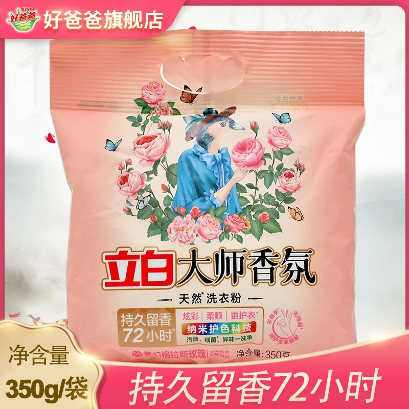 【TT】立白大师香氛洗衣粉350g小袋72小时留香微胶囊摩擦生香护色