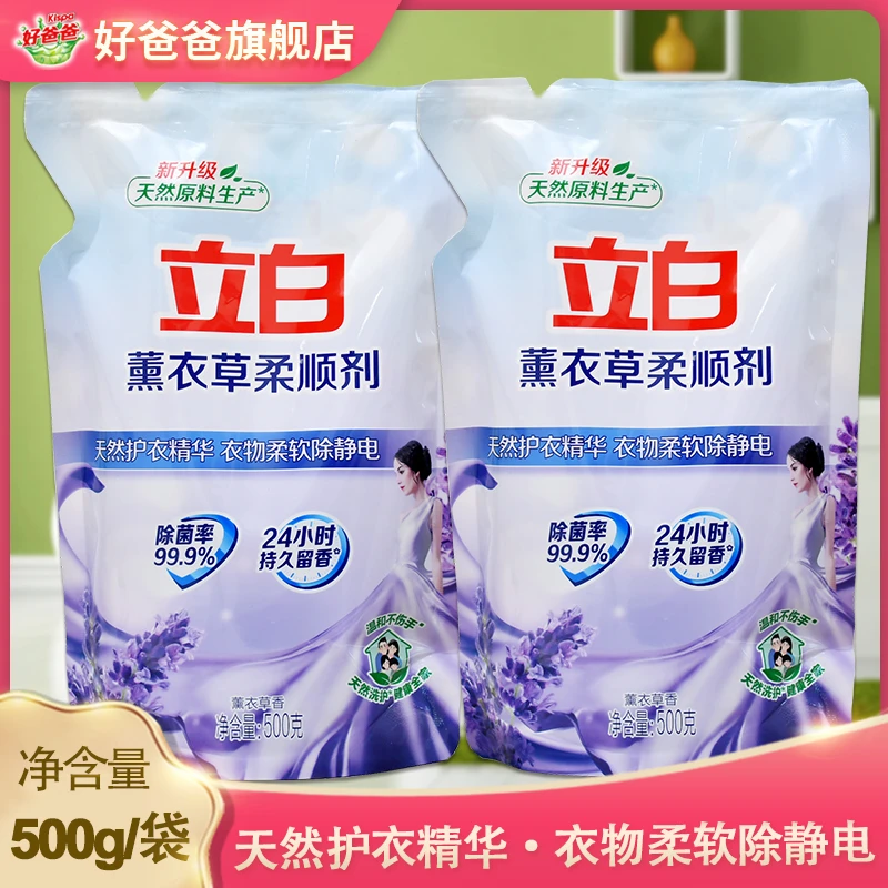 2袋立白柔顺剂500g薰衣香持久留香去渍中和碱性残留除静电护理剂
