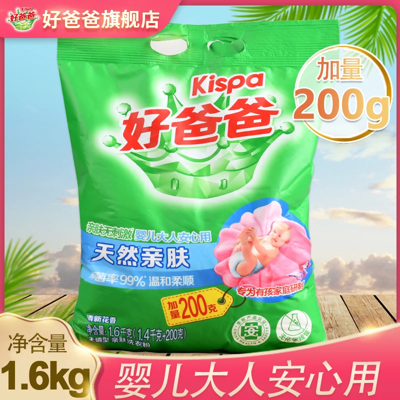 Kispa/好爸爸洗衣粉亲肤去渍溶解持久留香深层洁净宝宝适用抑菌