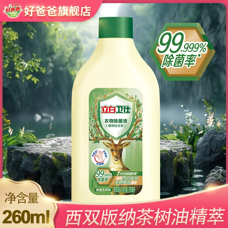 立白卫仕除菌液卫仕洗衣抑菌真菌防霉汗味留香祛味深层洁净天然