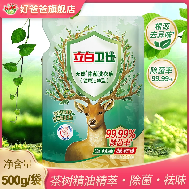 立白卫仕天然除菌洗衣液健康洁净祛味更去汗味家庭家用浓缩去渍