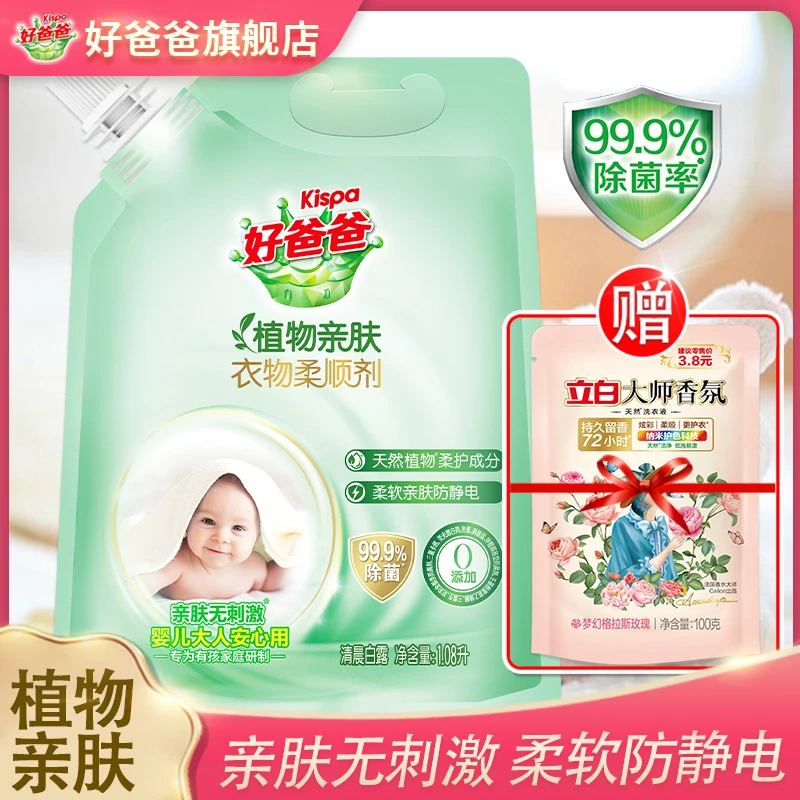 Kispa/好爸爸衣物柔顺剂1.08kg植物亲肤防静电柔软剂香味持久婴儿