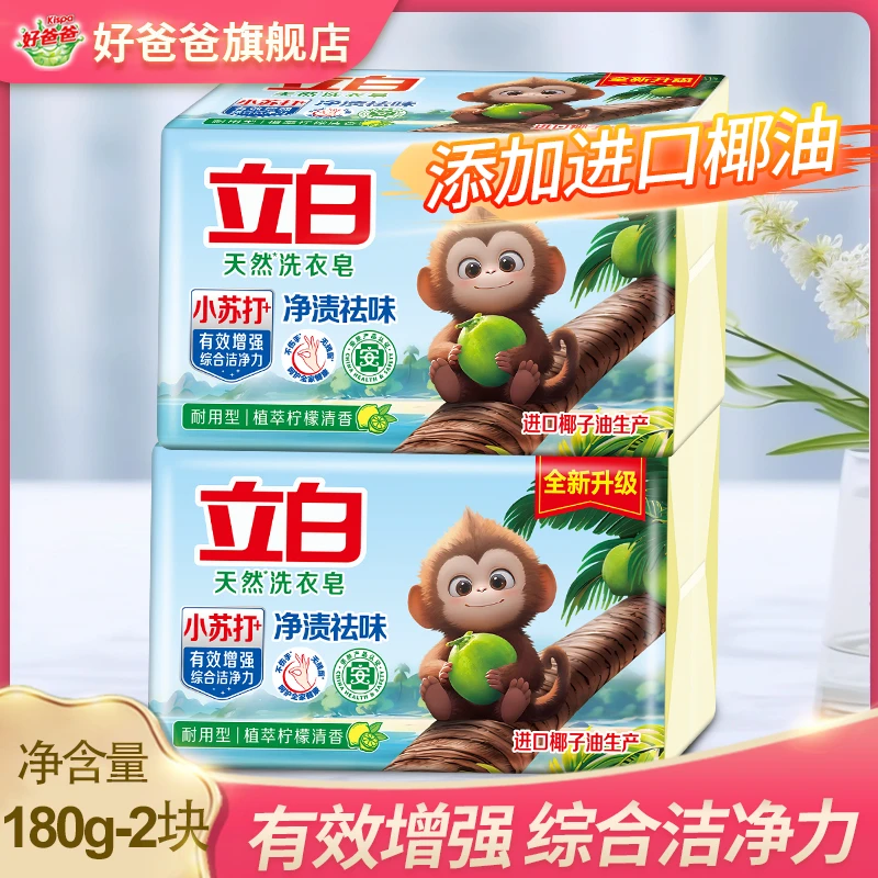【阿伟专属】立白洗衣皂180g*2小苏打耐用强力去污洗校服祛味清新香