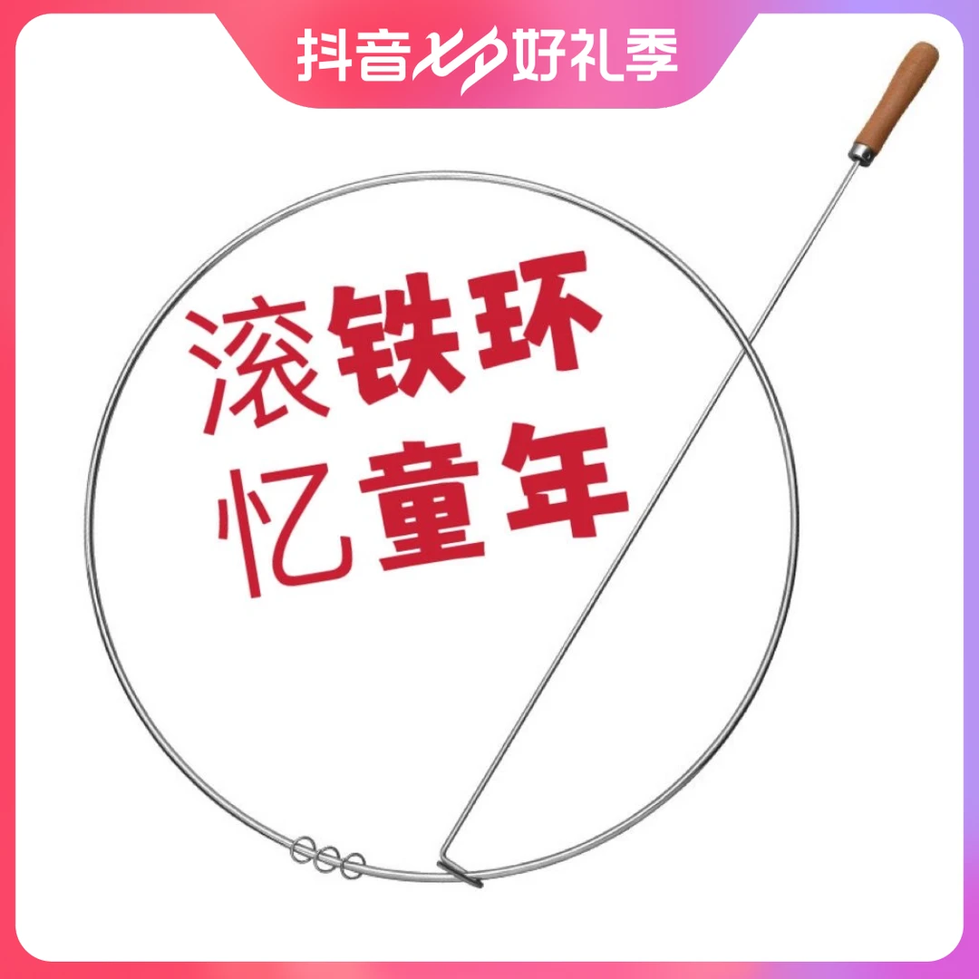 滚铁环训练儿童感统学生成人推铁环滚铁圈风火轮怀旧玩具70后80后