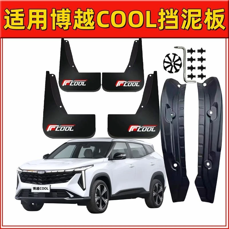 23-26款博越COOL/新博越后门内衬挡泥板前后原装专用挡泥皮改装件