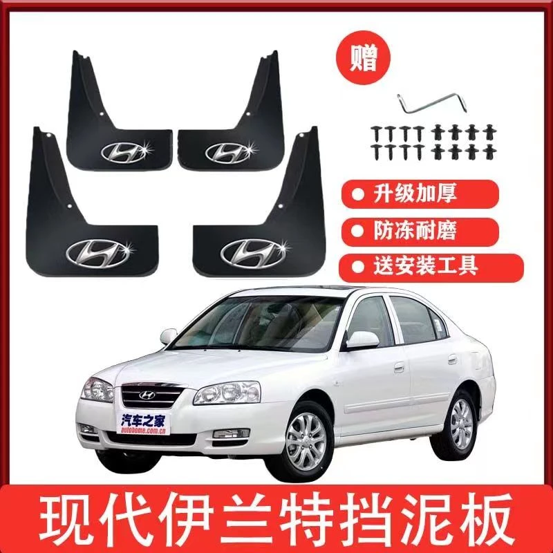 北京现代伊兰特原装专用挡泥板挡泥瓦06-23款伊兰特前后轮改装件