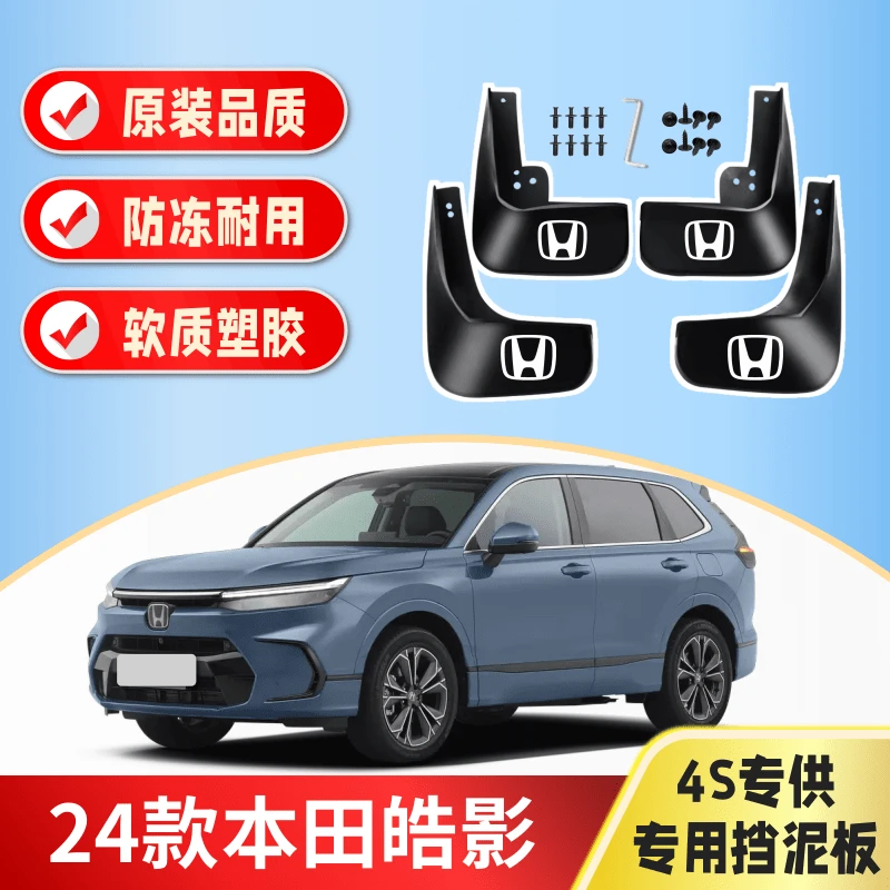 24款本田皓影专用挡泥板四轮前后防甩泥瓦原车原装软塑挡泥皮配件