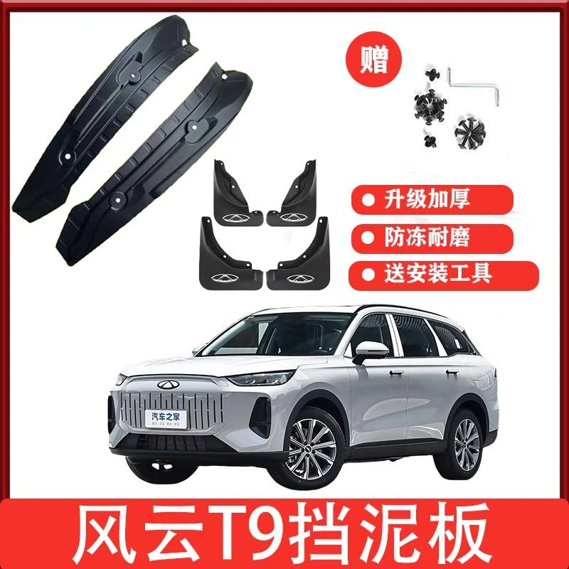 24款风云T9后门内衬挡泥板风云t9前后轮专用挡泥皮免打孔改装配件