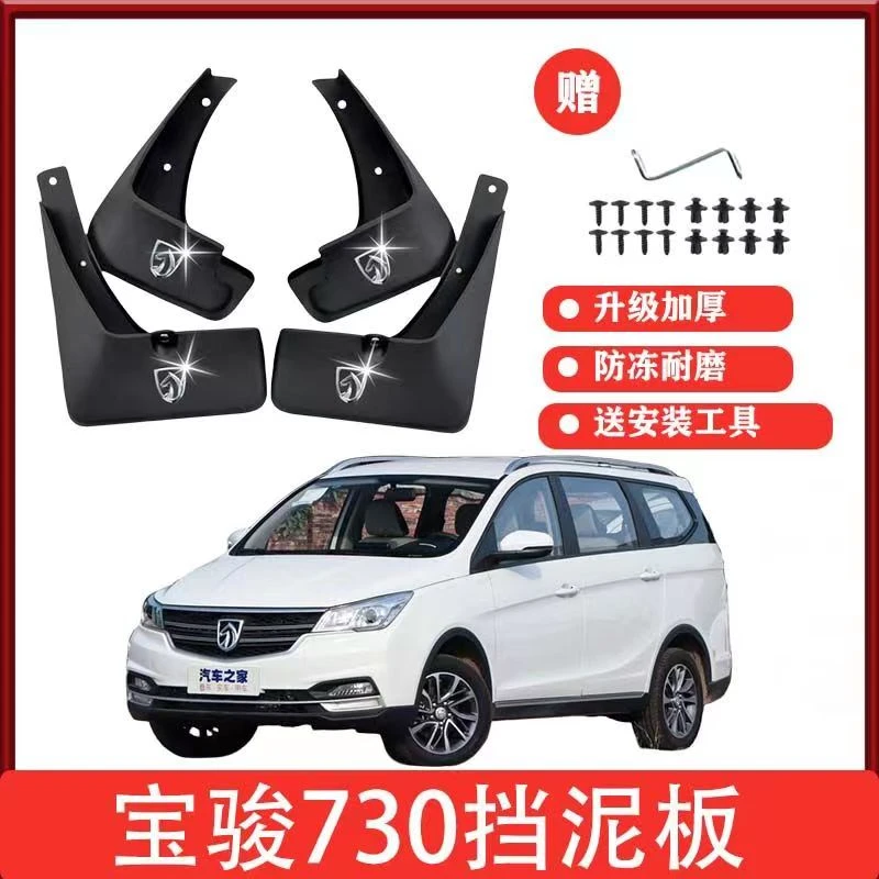 宝骏730原装专用挡泥板14-19款宝骏730前后轮挡泥瓦挡泥皮改装件