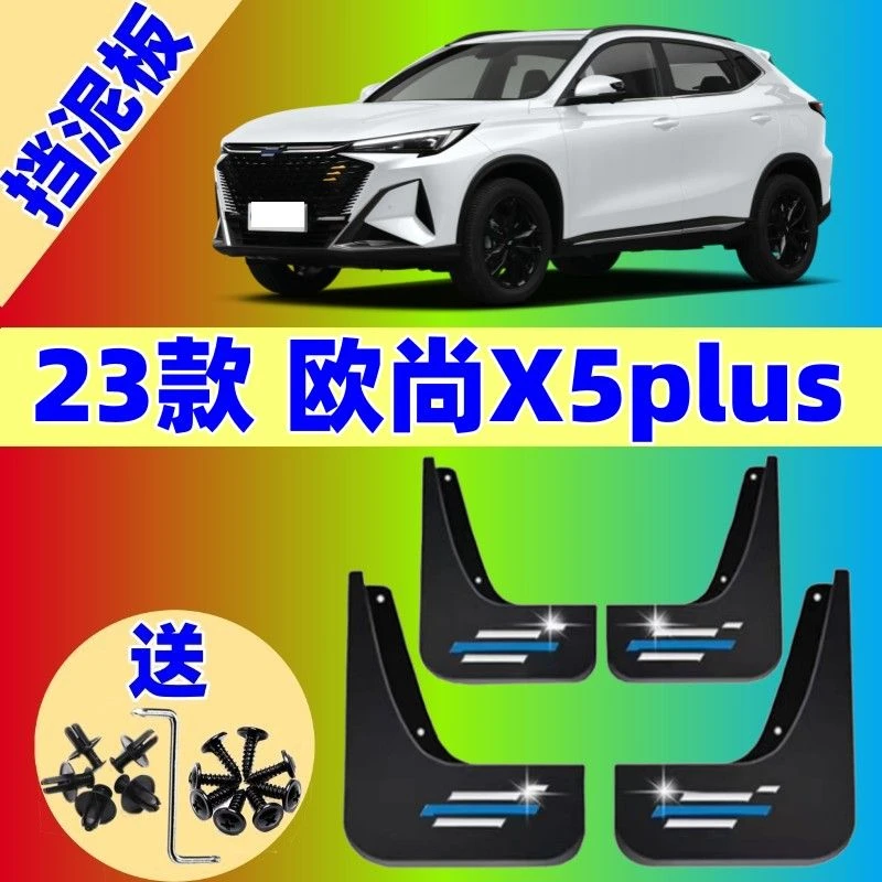2023款长安欧尚X5PLUS挡泥板原装22款欧尚x5plus汽车前后轮挡泥皮