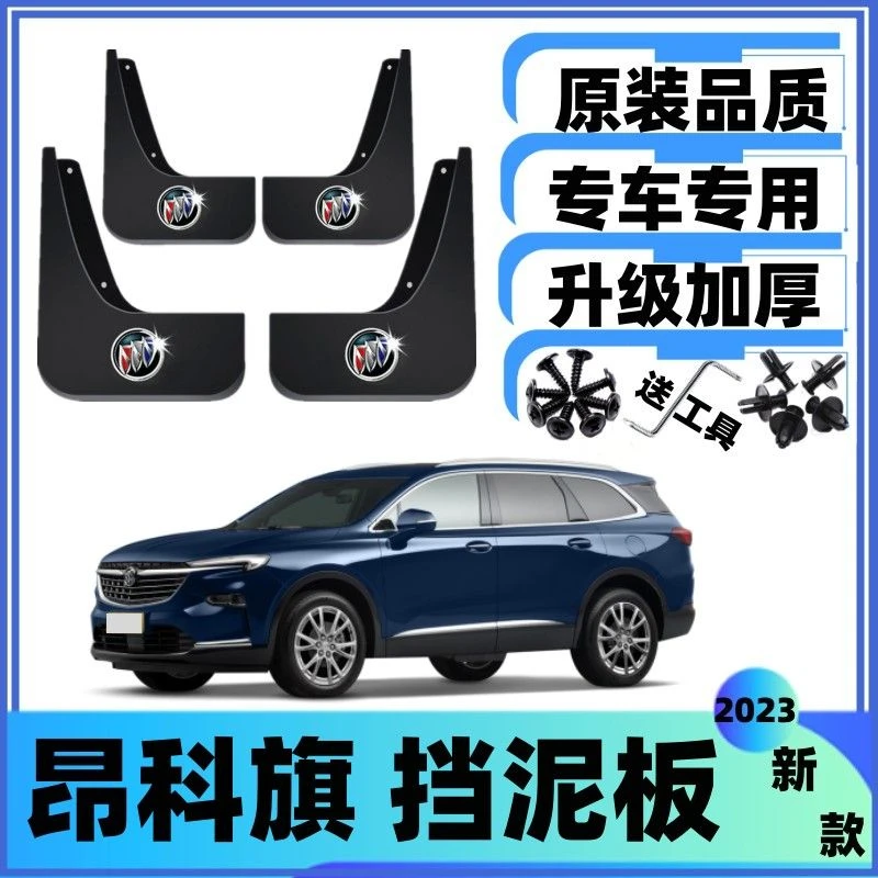 2023款别克昂科旗专用挡泥板原厂20/21/22款昂科旗汽车配件挡泥皮