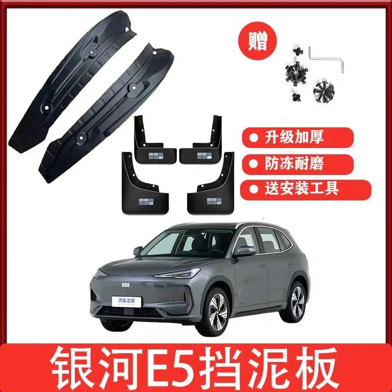 24-26款银河E5后门内衬挡泥板专用挡泥皮银河e5前后轮免打孔配件