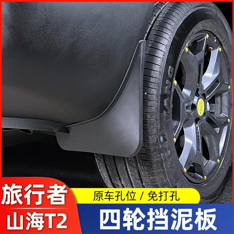 适用于23款捷途旅行者挡泥板山海T2改装专用汽车挡泥皮软装饰配件