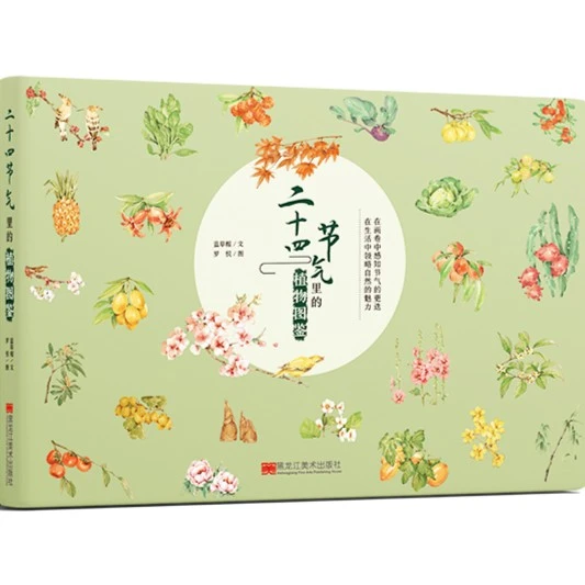 【微瑕】52.二十四节气里的植物图鉴7-14岁精装绘本传统文化童书