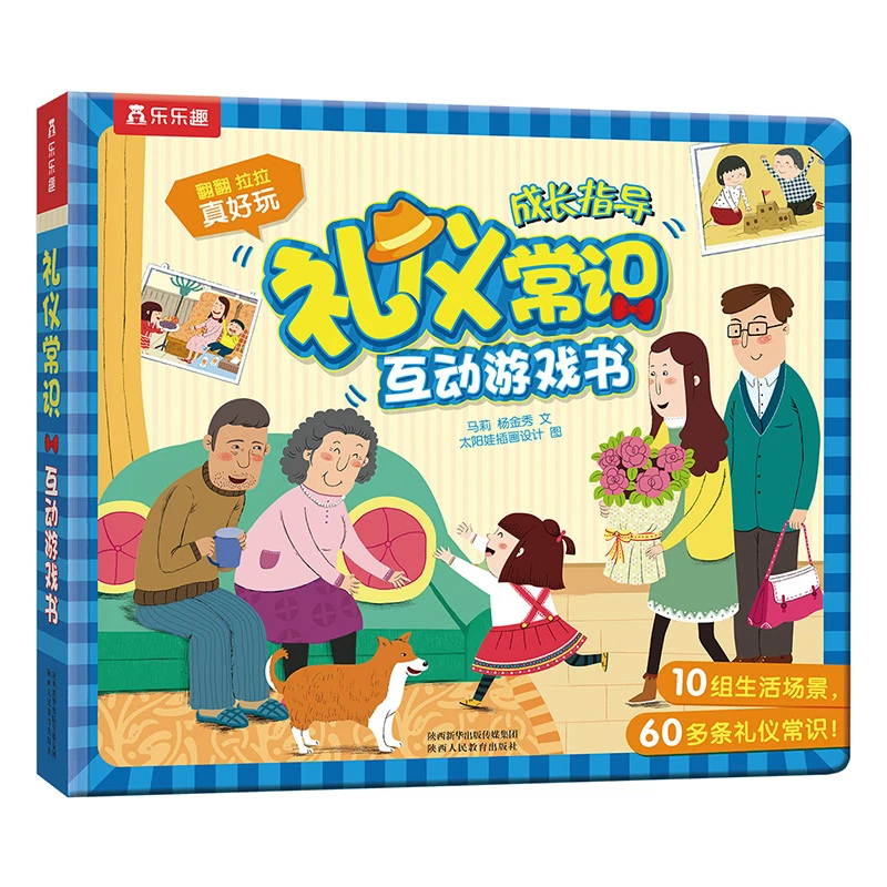 【微瑕】170. 乐乐趣入园准备常识系列-礼仪常识互动游戏书
