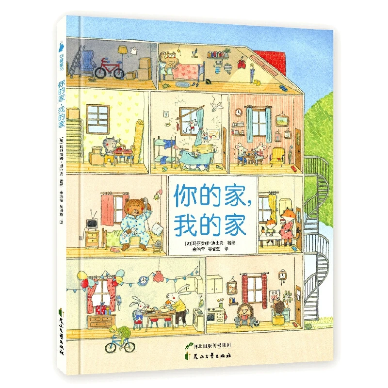 【微瑕】150.《老鼠邮差》作者全新著作：你的家，我的家