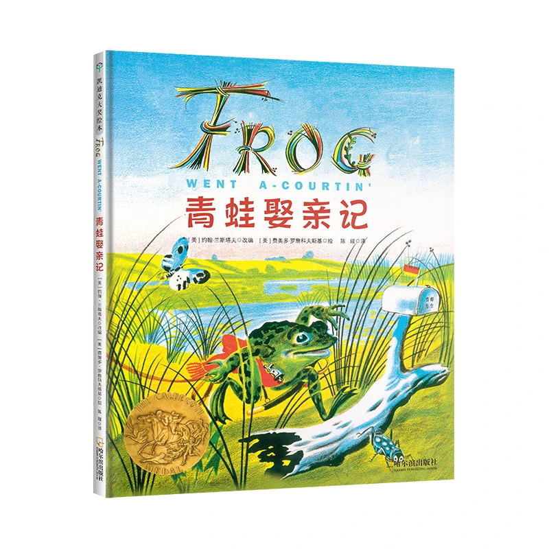 63.【微瑕】青蛙娶亲记 凯迪克金奖作品
