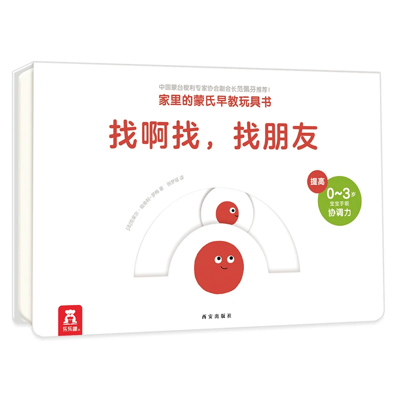 310.【微瑕】找啊找找朋友 家里的蒙氏早教玩具书