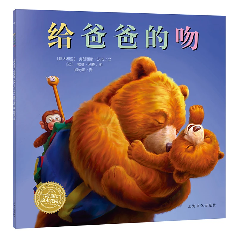 151.海豚绘本花园：给爸爸的吻（精）