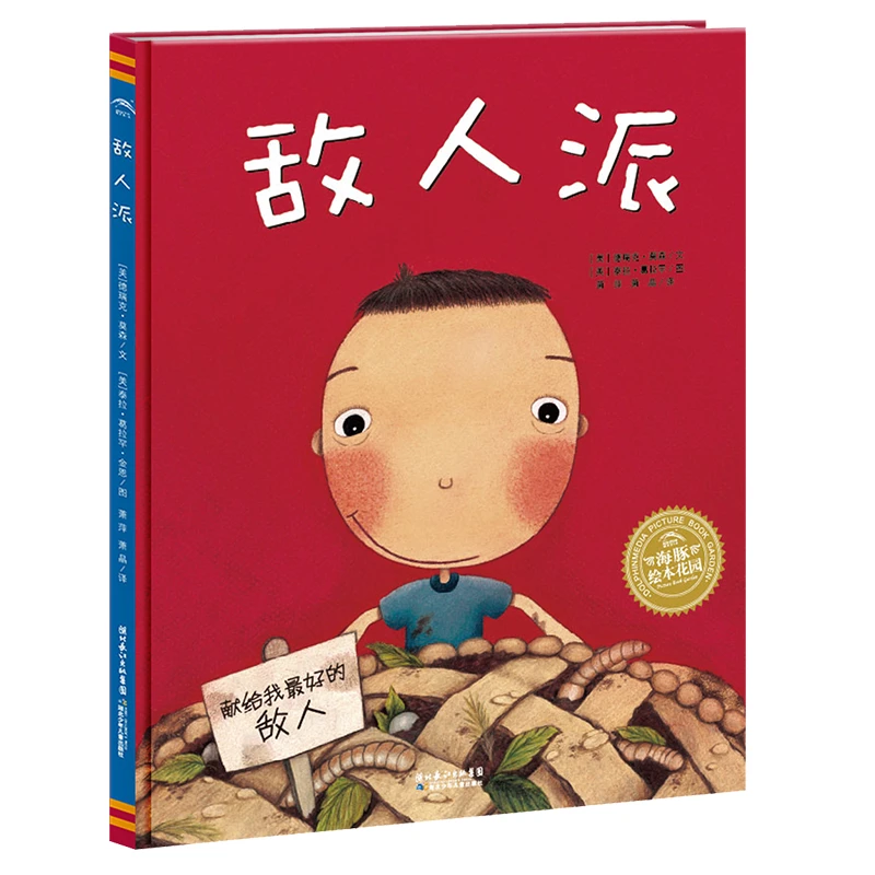 6.海豚绘本花园：敌人派（精装）