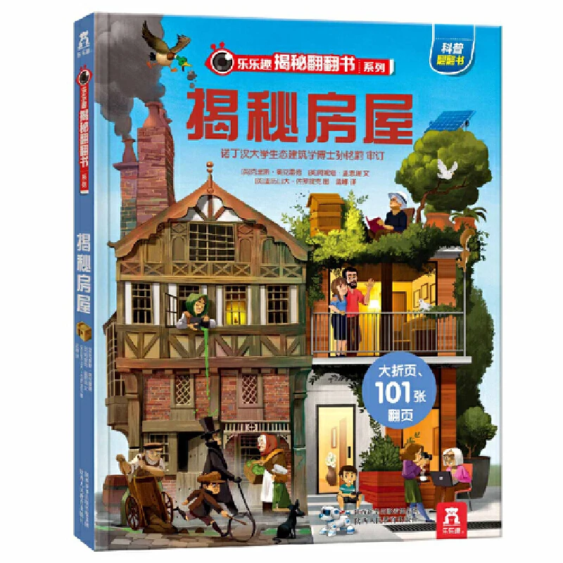 【微瑕】37.乐乐趣揭秘翻翻书 揭秘房屋