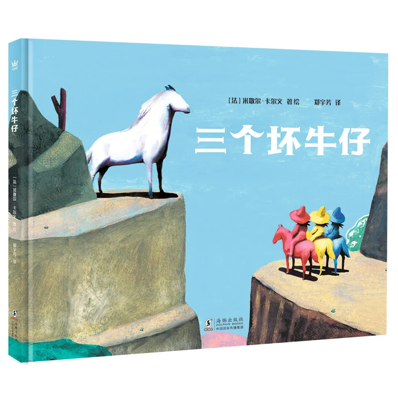 237.【微瑕】三个坏牛仔（奇想国童书）