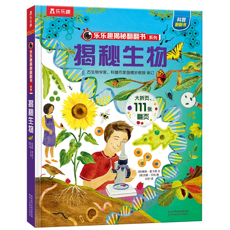 253.【微瑕】乐乐趣揭秘翻翻书 揭秘生物