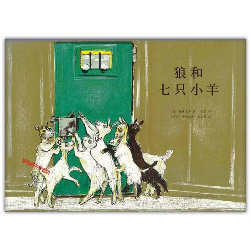 【微瑕】173.狼和七只小羊——格林童话的经典绘本