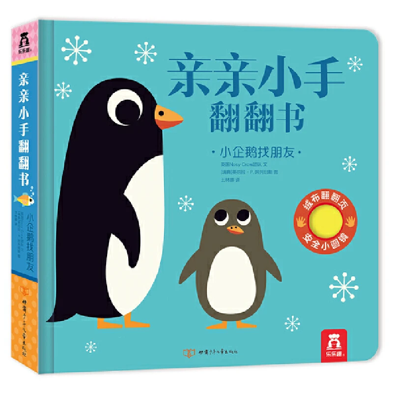 291.【微瑕】小企鹅找朋友 亲亲小手翻翻书