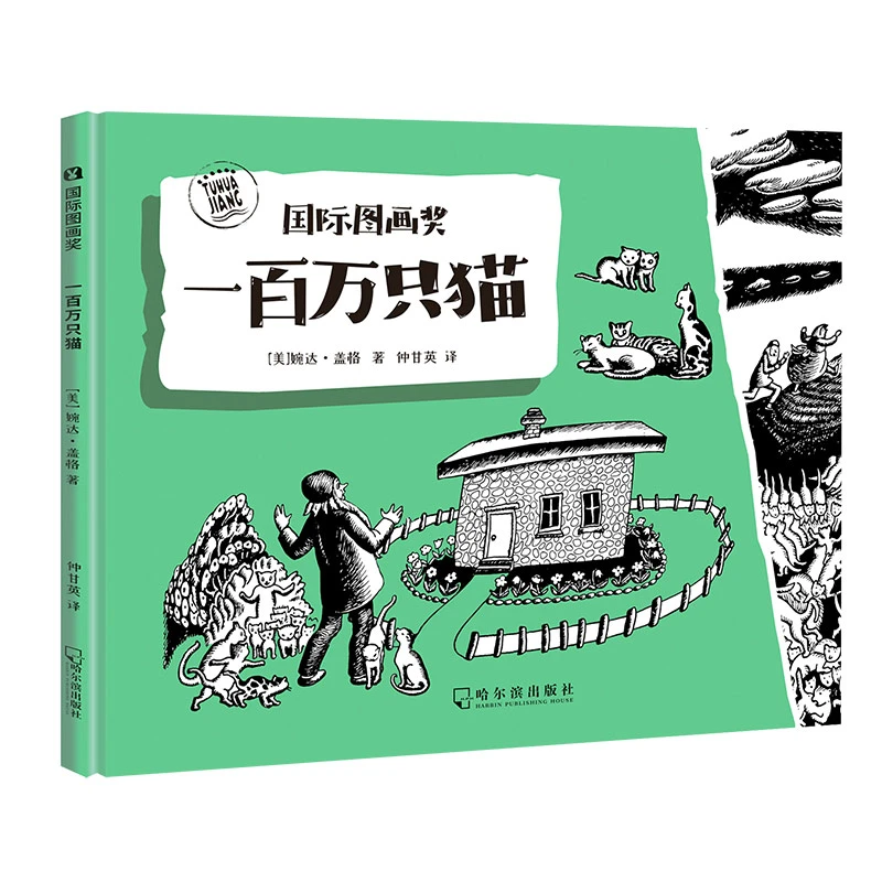 【微瑕】126. 一百万只猫   国际图画奖