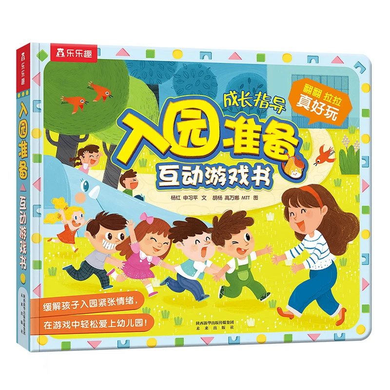 【微瑕】171. 乐乐趣入园准备常识系列-入园准备互动游戏书