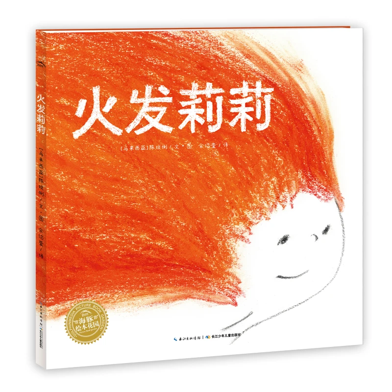 150.海豚绘本花园：火发莉莉（精）