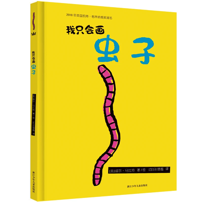【微瑕】80.我只会画虫子（奇想国当代精选）