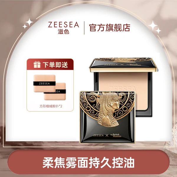 【官方正品】滋色埃及蜜粉饼控油粉饼散粉定妆粉干油皮补妆控油脱妆