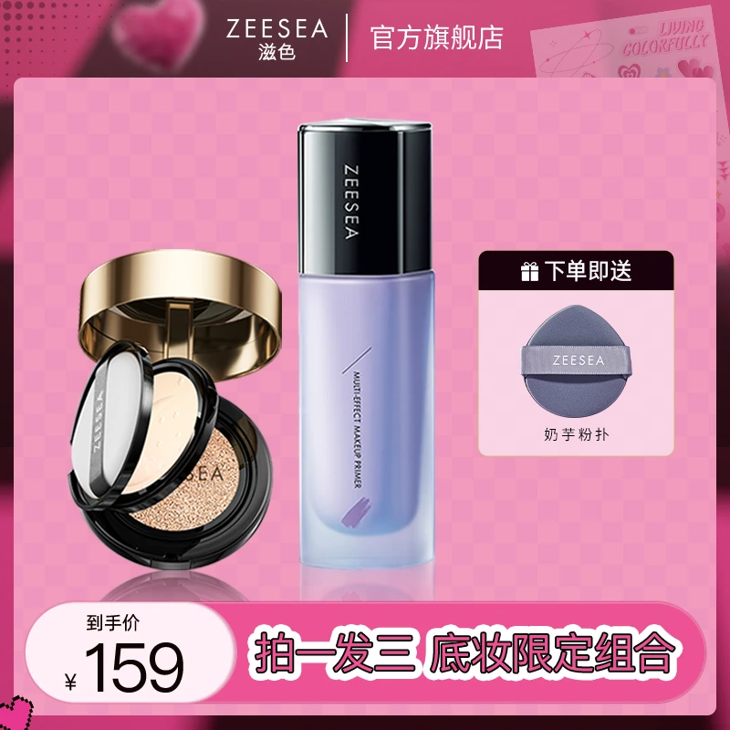 【滋色品牌】ZEESEA隔离霜气垫粉饼推荐粉底液遮瑕提亮控油定妆组合