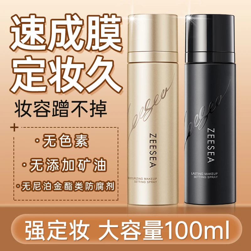 ZEESEA滋色保湿定妆喷雾防水防汗持久控油不脱妆干皮油皮喷雾-J