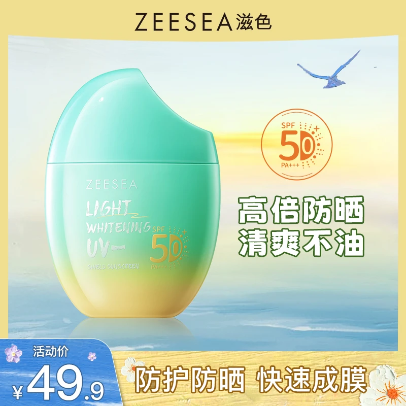 【滋色品牌】滋色防晒霜乳清爽不油腻SPF50防紫外线紫外线防护PA+++