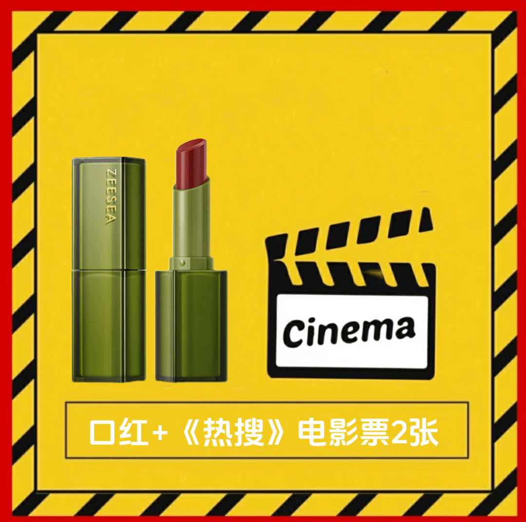 滋色雾光口红+《热搜》电影票2张