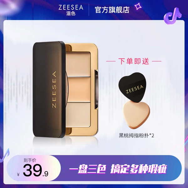 【官方正品】ZEESEA滋色三色遮瑕膏遮盖脸部斑点痘印痘肌修容盘