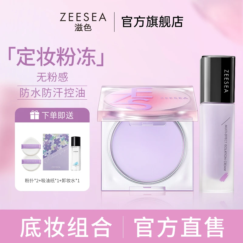 【店长推荐】zeesea滋色新品持久定妆膏隔离霜妆前提亮官方旗舰店
