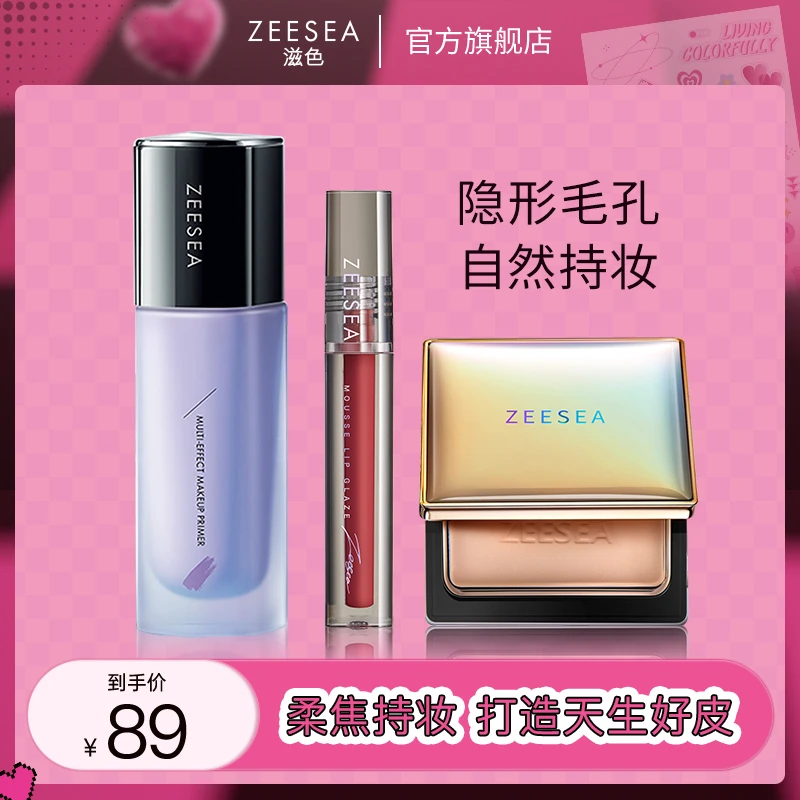 【滋色品牌】ZEESEA隔离霜粉饼唇釉遮瑕提亮定妆控油显白推荐平价