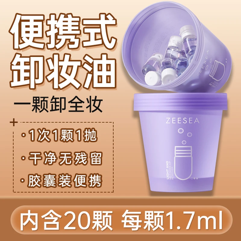 滋色卸妆油胶囊旅行便携全脸眼唇可用温和不刺激-J