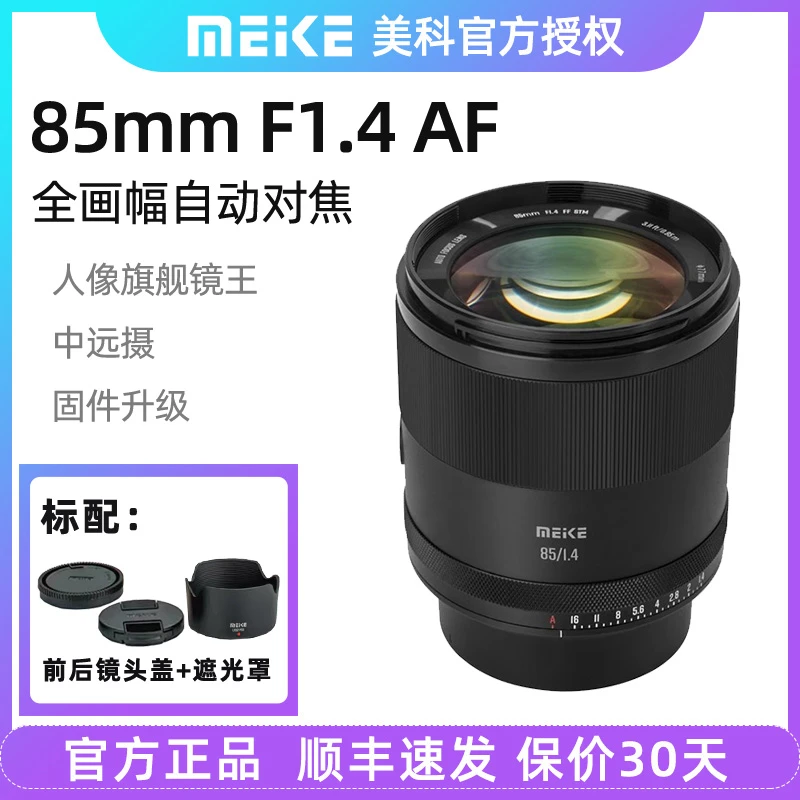 MEKE美科85mmf1.4全画幅自动对焦镜头适用索尼E尼康Z卡口定焦人像
