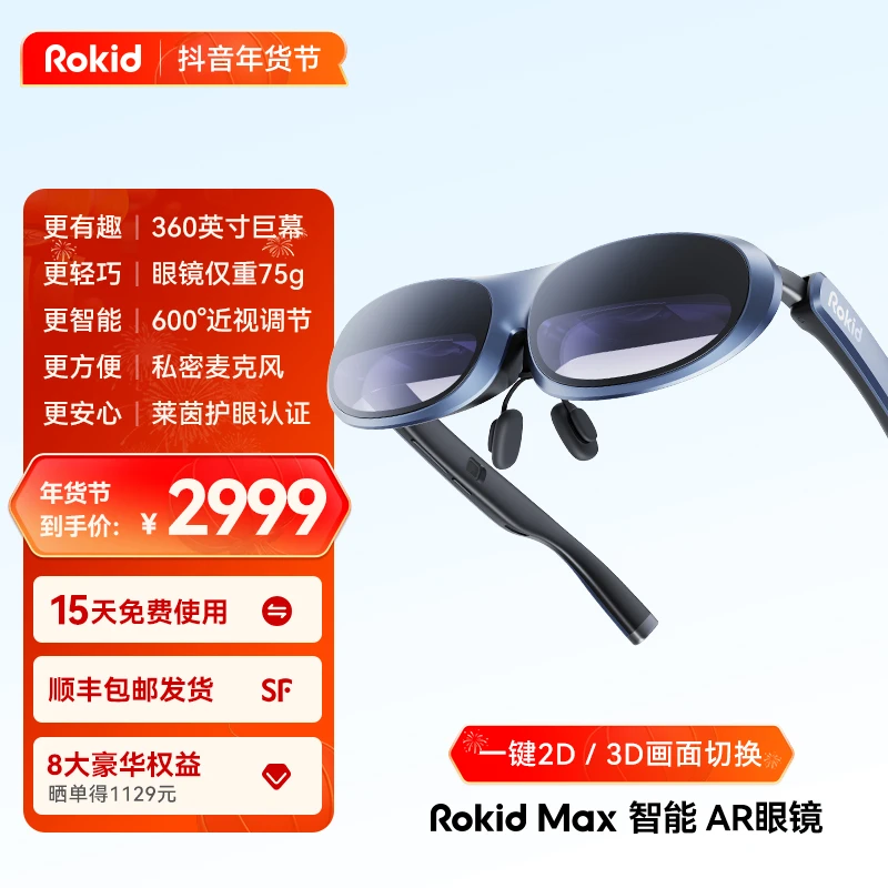 【年度爆款】Rokid Max智能AR眼镜3D观影游戏办公巨幕眼镜AR眼镜