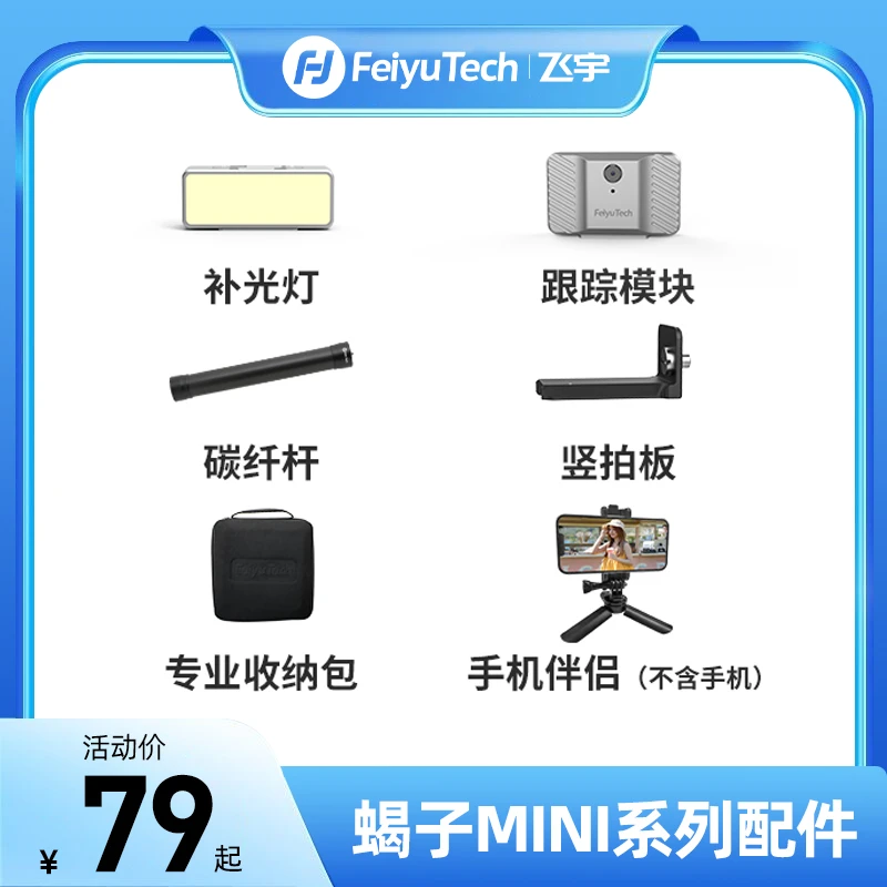 飞宇蝎子系列Mini拓展配件跟焦补光灯延长杆收纳手机架竖拍
