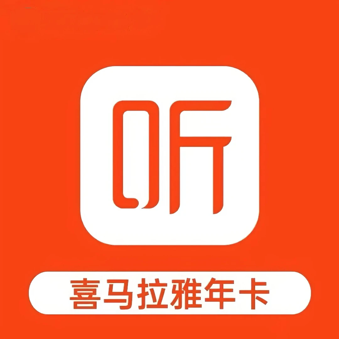 {优惠活动}喜马/拉雅VIP会员年卡一次到账非儿童版【直冲到账】