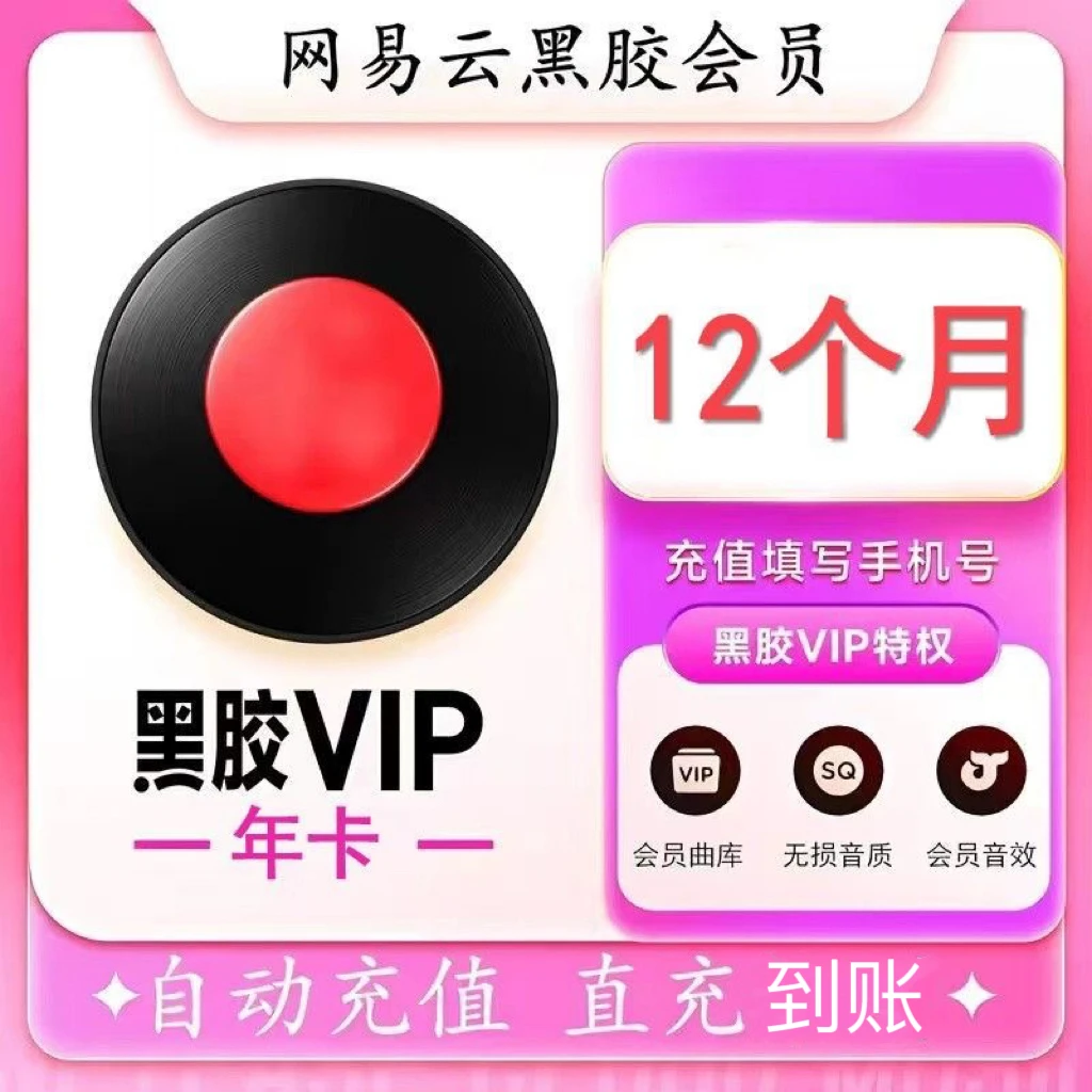 【直充到账】网1易芸音乐黑胶VIP年卡
