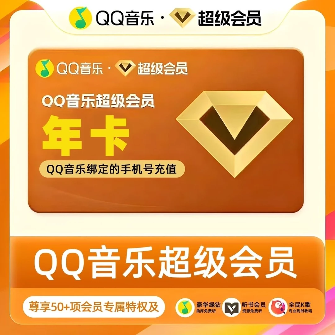 QQ绿 | 钻超级 | 音乐支持车机年卡一次到账【下单联系客服】
